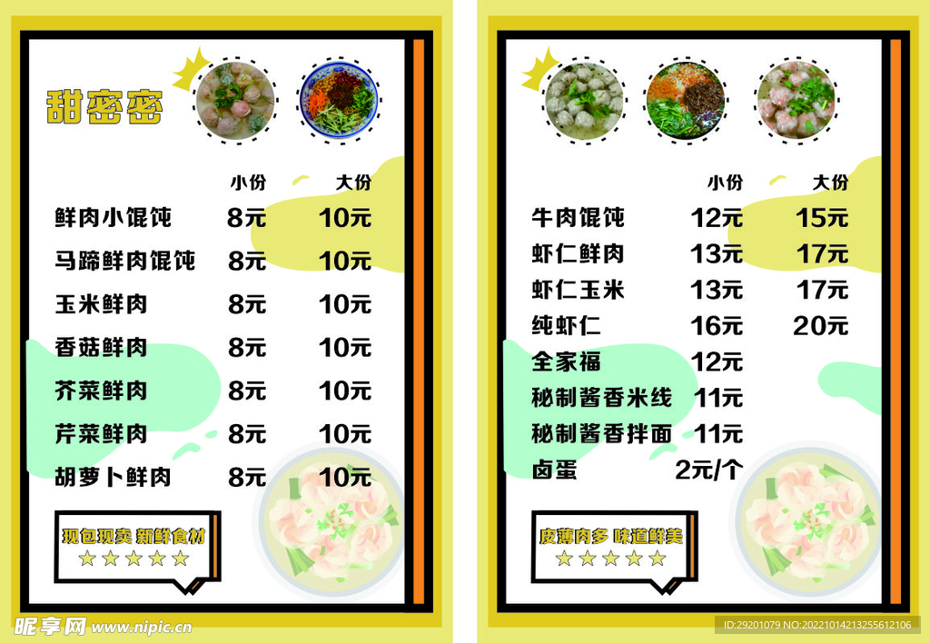 馄饨价目表