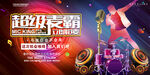 创意超级麦霸文化校园歌手海报