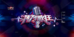 我为歌狂音乐派对校园歌手海报