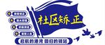 社区矫正模板素材