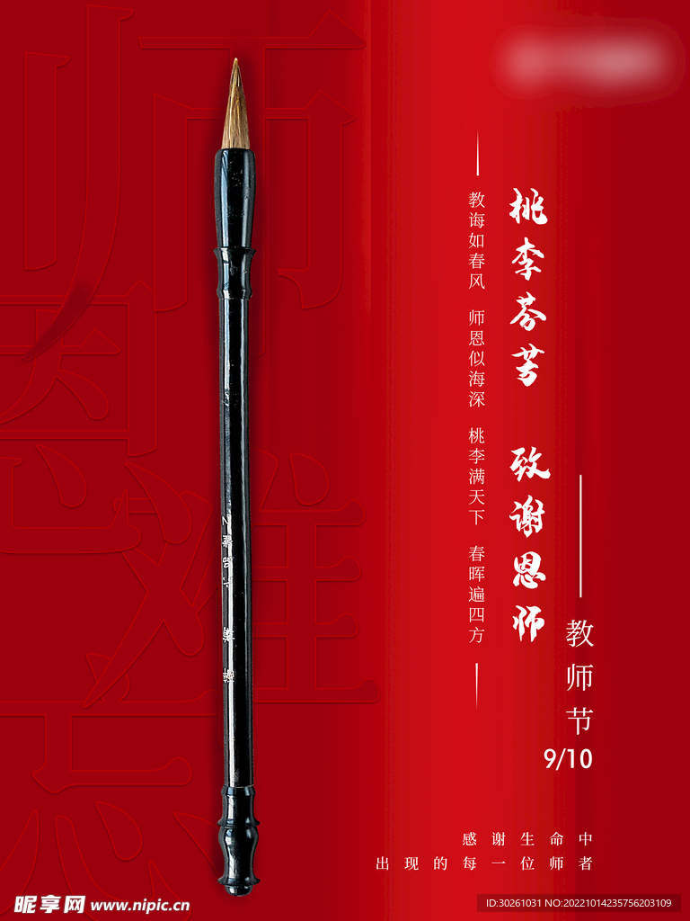 感恩教师节日海报