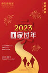 2023回家过年海报