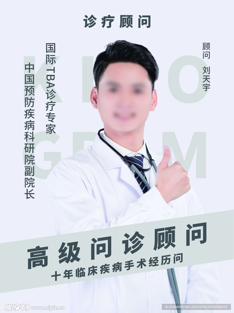 极简高级医疗顾问海报