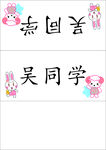 卡通桌签