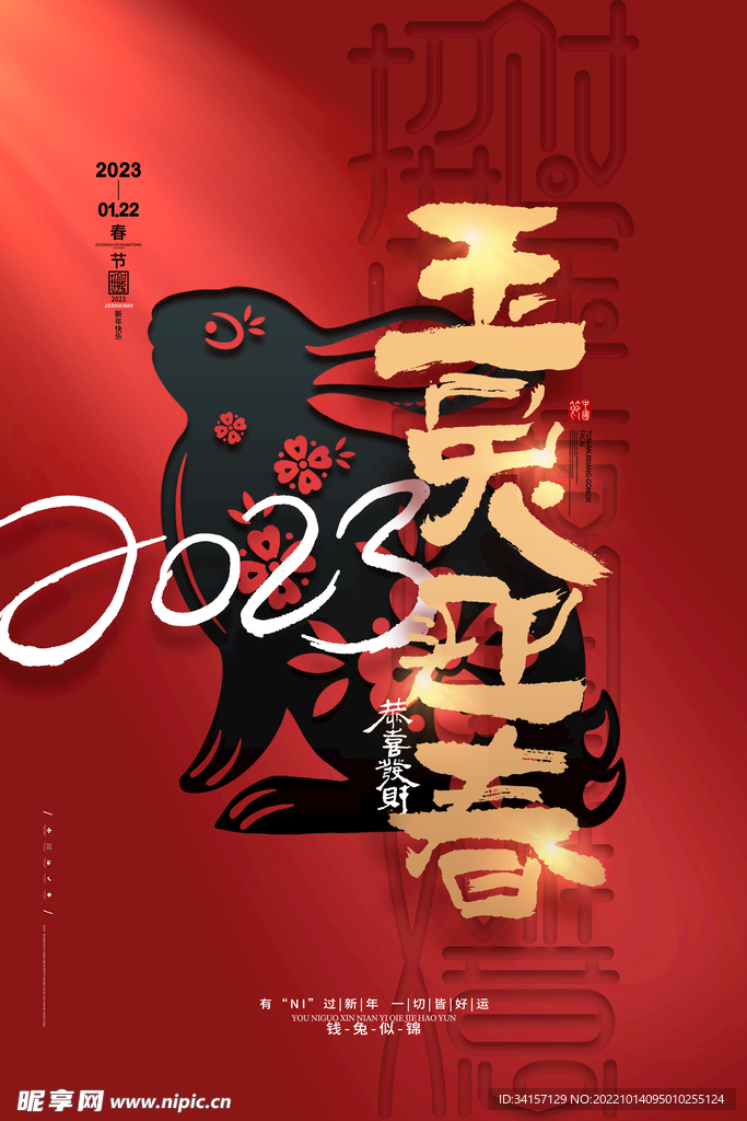 喜庆春节2023玉兔迎春海报
