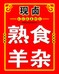 现卤 熟食 羊杂