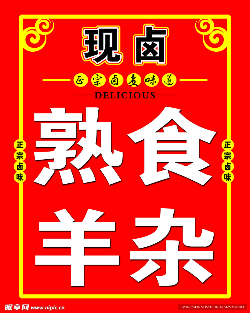现卤 熟食 羊杂