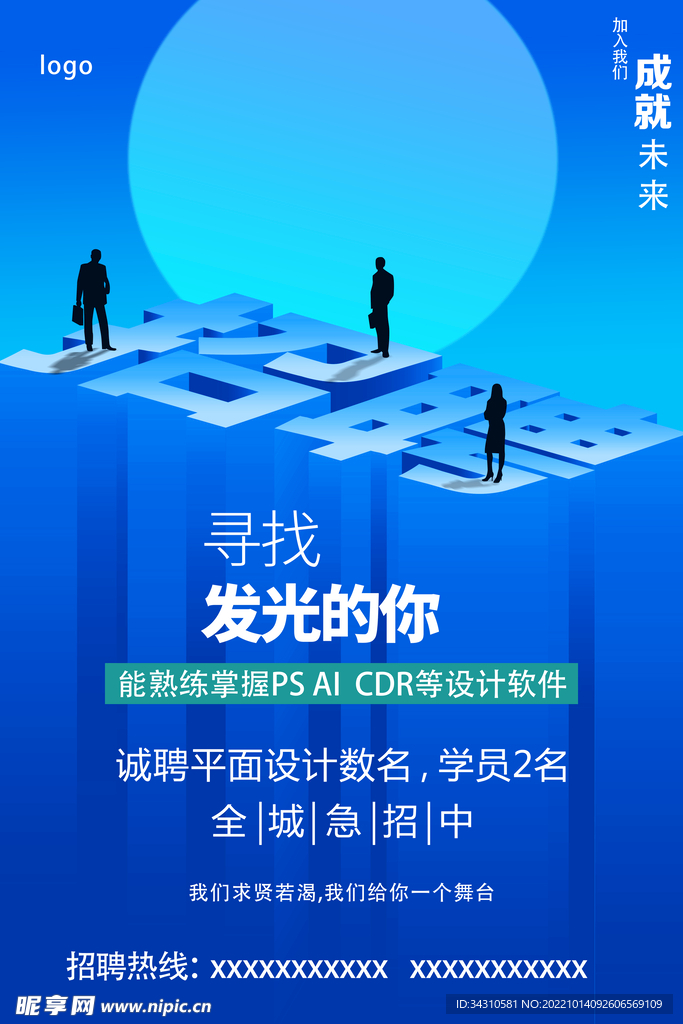 招聘海报