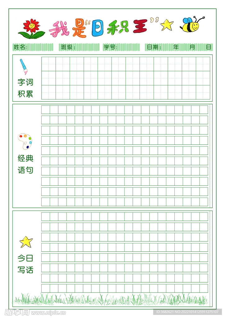 阅读卡日积月累读书卡练字田字格