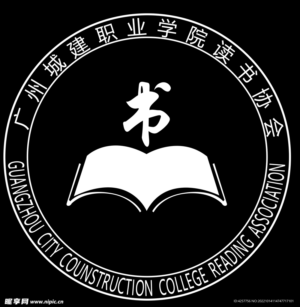 广州城建职业学院读书协会