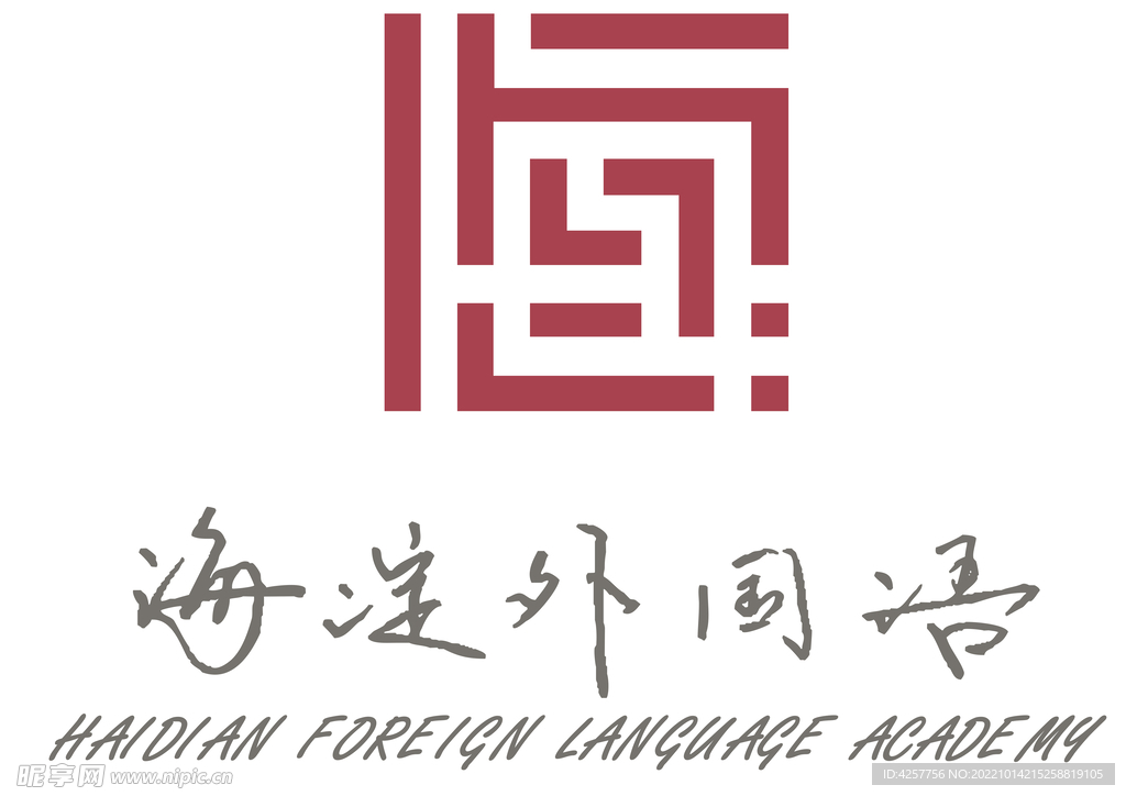 海淀外国语学校