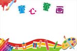 童心童画