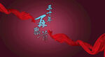  同学聚会红飘带红色背景