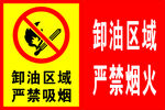 油库重地  严禁烟火  