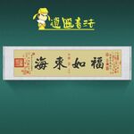 任逍遥书法福如东海收藏佳作
