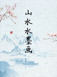 水墨画图片  山水风景 中国风