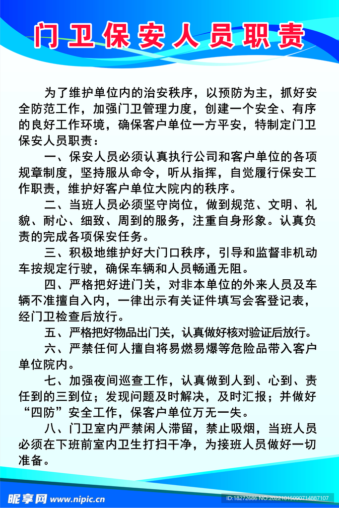 门卫保安人员职责制度牌