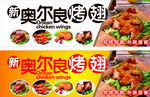 新奥尔良烤翅
