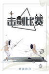 击剑比赛海报