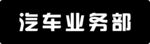 试驾车贴