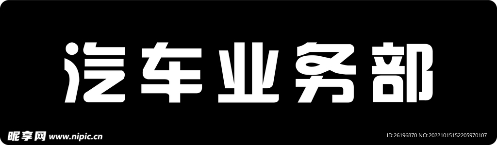 试驾车贴
