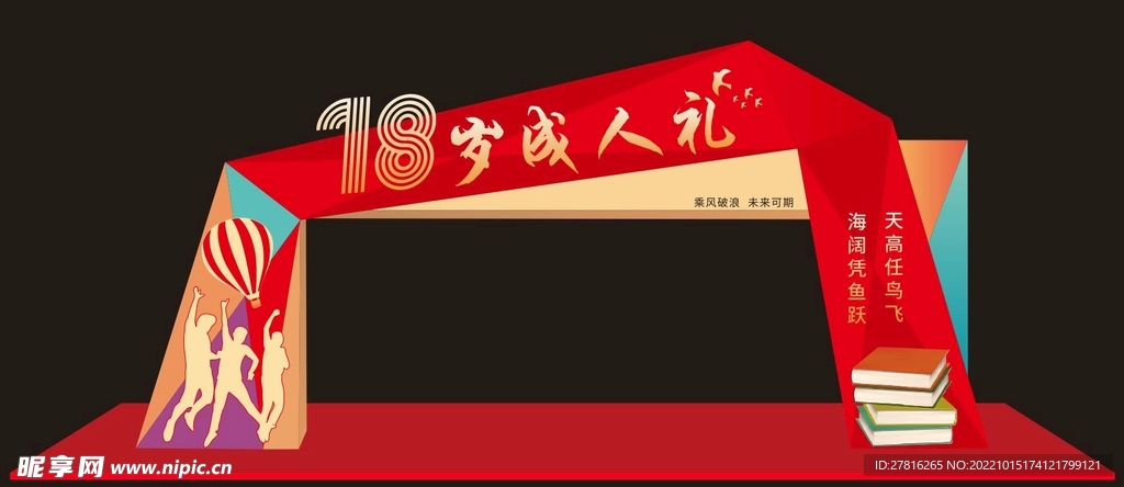 成年礼拱门