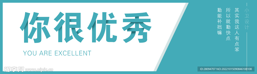 你很优秀