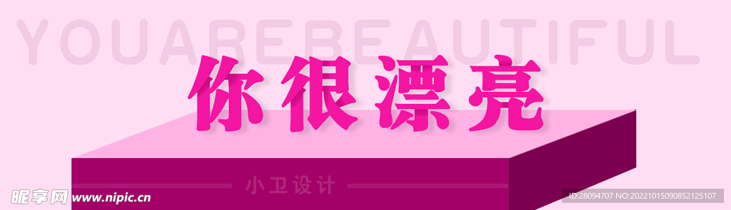 你很漂亮