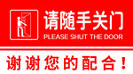随手关门 警示牌