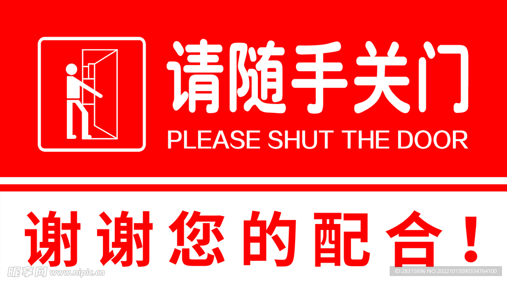 随手关门 警示牌设计图__海报设计_广告设计_设计图库_昵图网