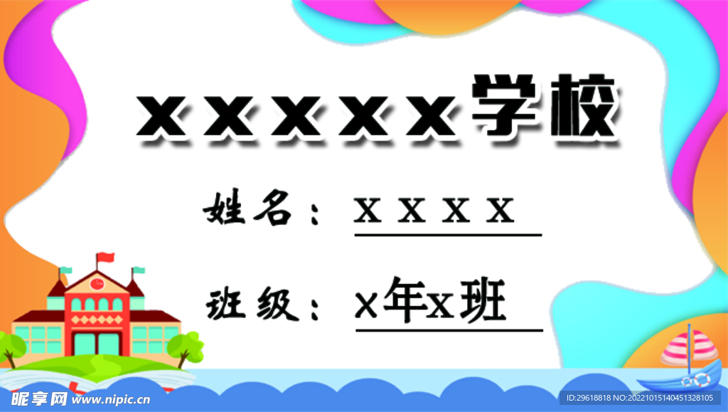 学校名签