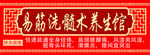 养生馆海报展架