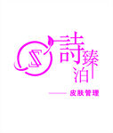 诗臻泊logo