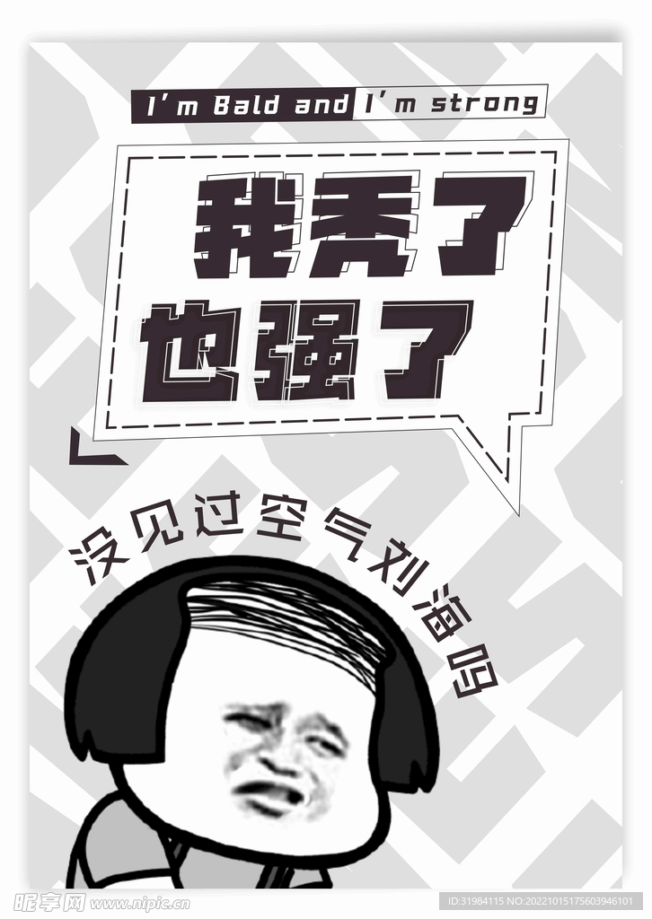 我秃了也强了