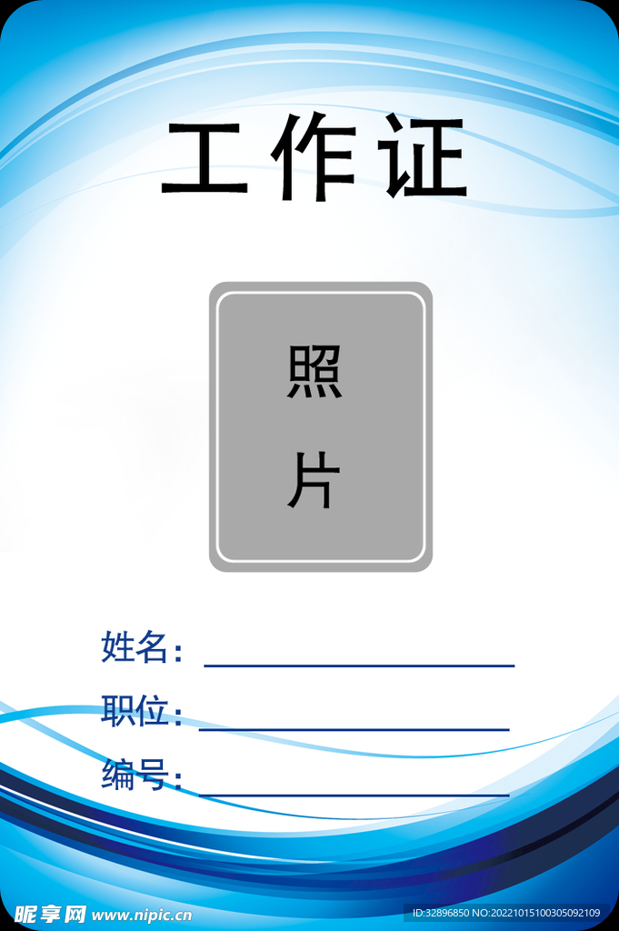 工作证