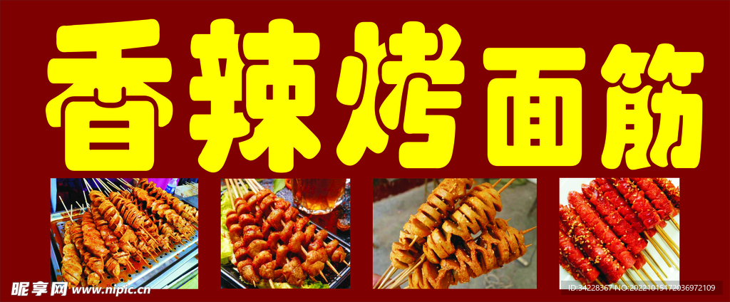香辣烤面筋