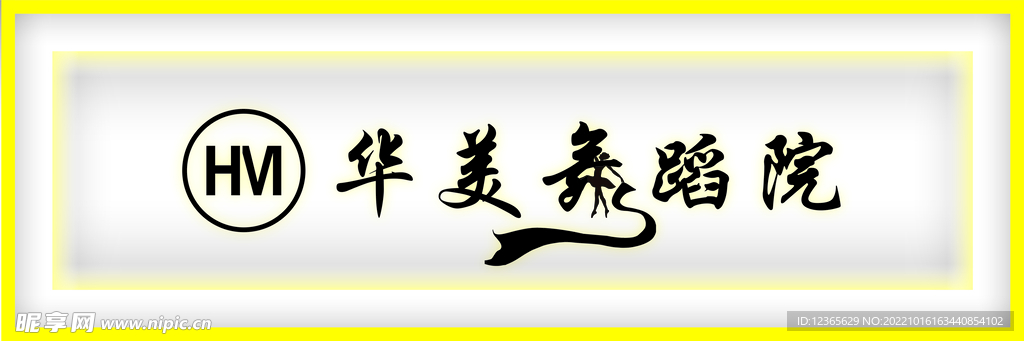 华美舞蹈院