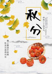 秋分节气海报