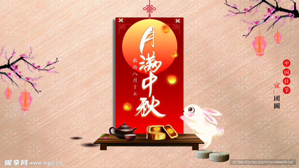 月满中秋
