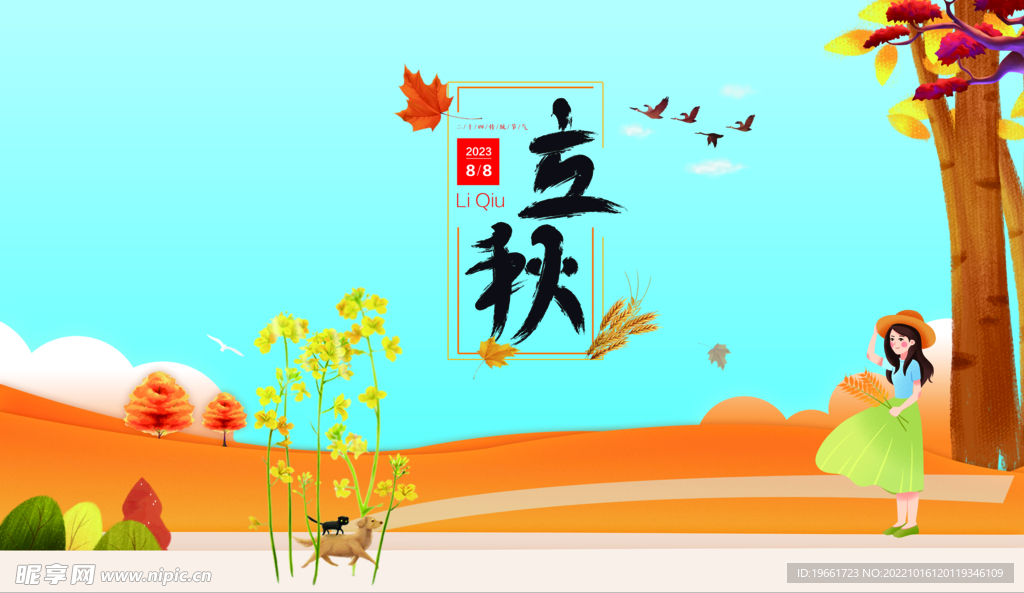 立秋