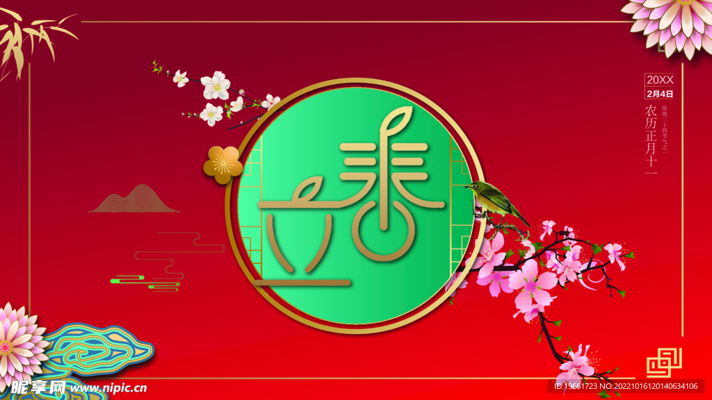 立春