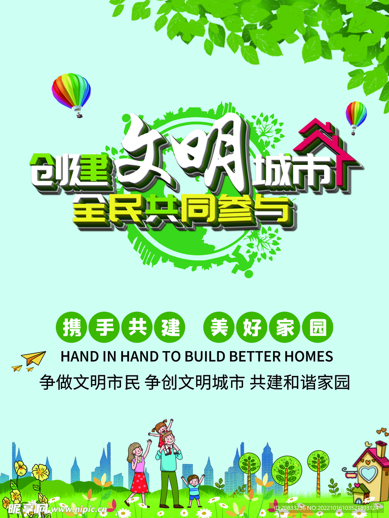 文明城市 创建