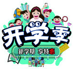 开学季 新学期