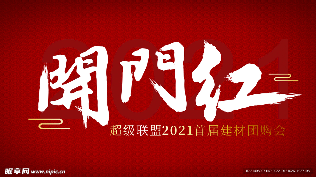 开门红