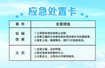 应急处置卡