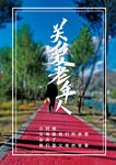 关爱老年人
