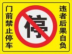 禁止停车警示牌