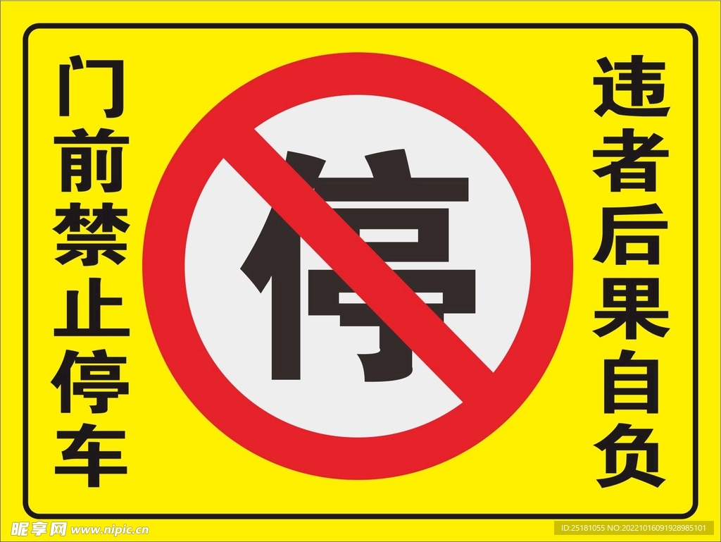 禁止停车警示牌