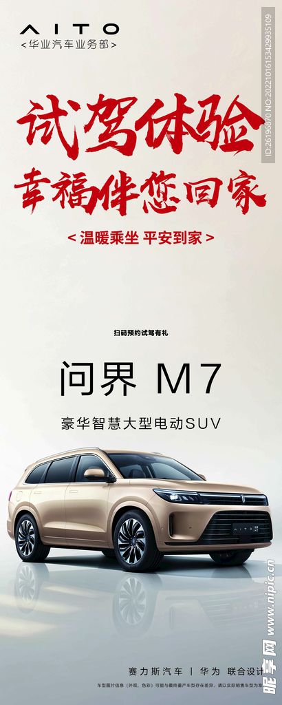 问界M7试驾