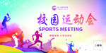 校园运动会